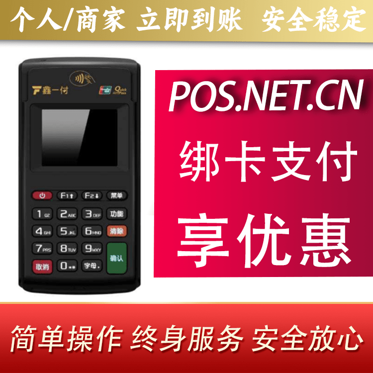 南昌鑫一付电签POS机