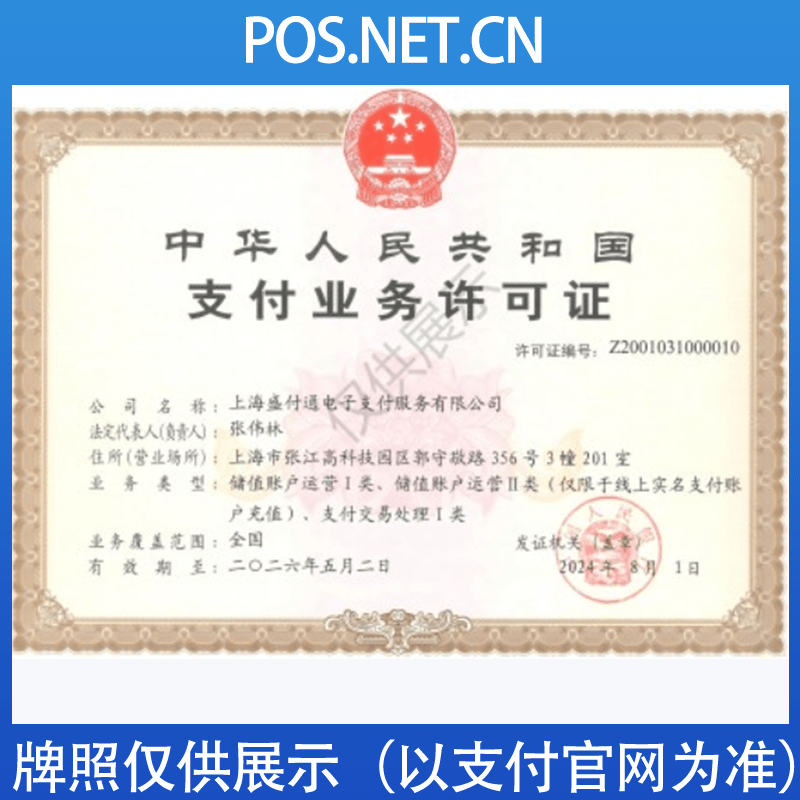 南昌盛付通支付牌照