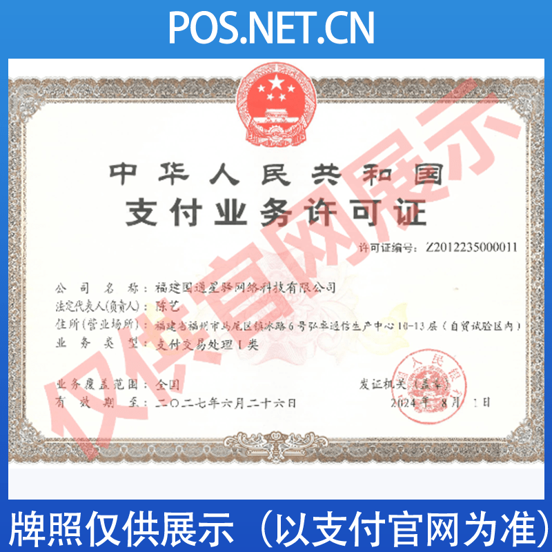 南昌国通星驿付支付牌照