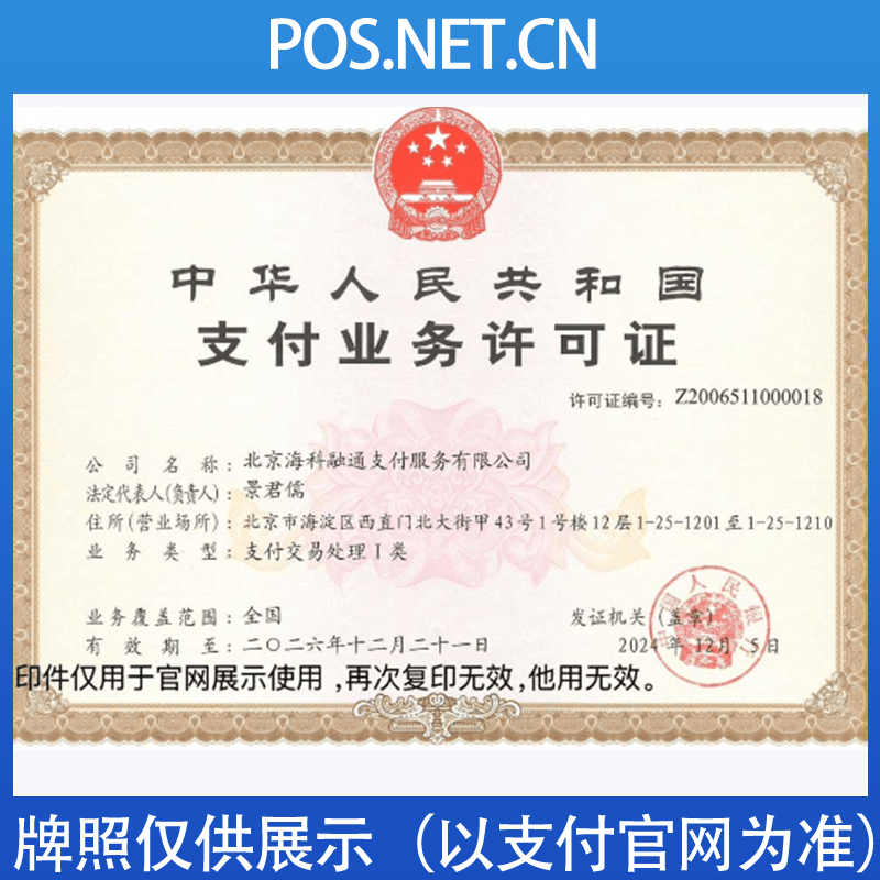 南昌海科融通支付牌照