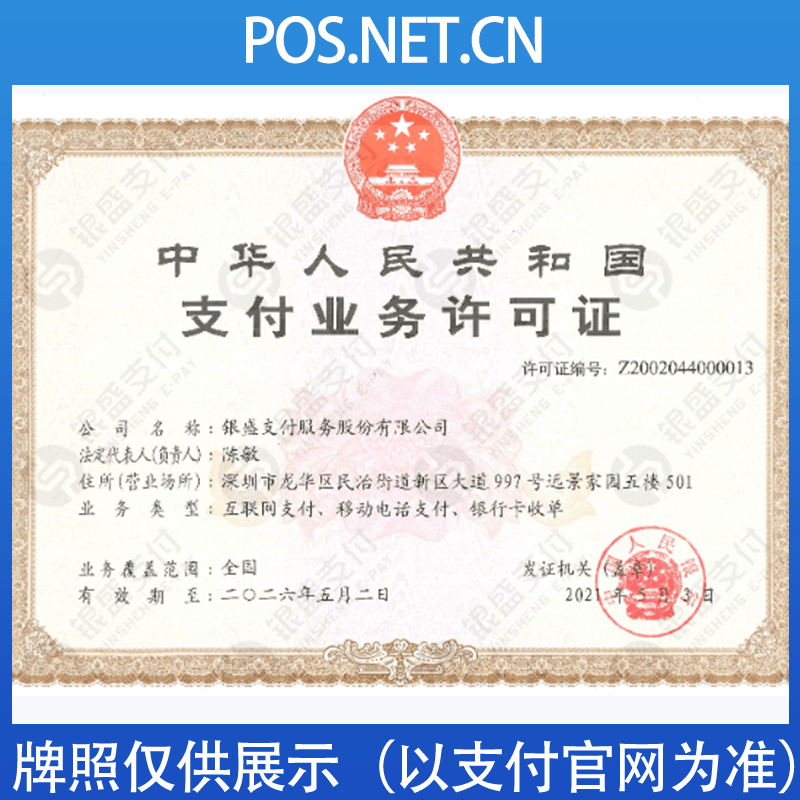 南昌银盛支付牌照