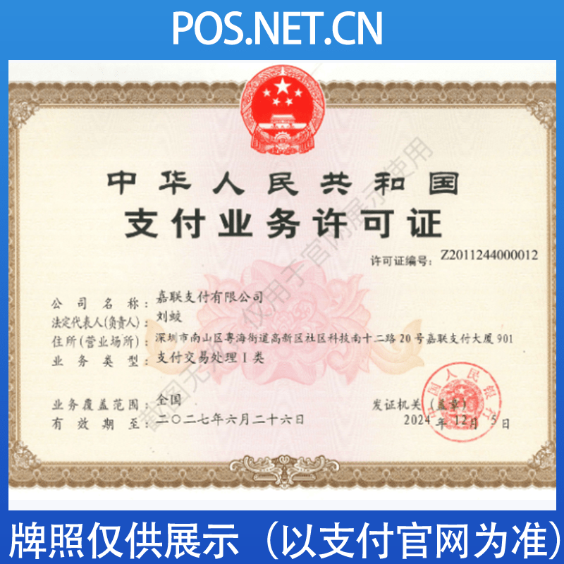 南昌嘉联支付牌照