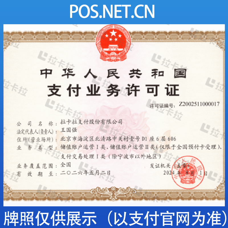 南昌拉卡拉支付牌照
